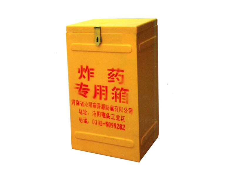 玻璃鋼專(zhuān)用炸藥箱